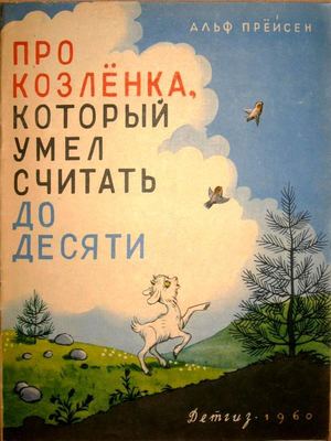 Про козленка, который умел считать до десяти