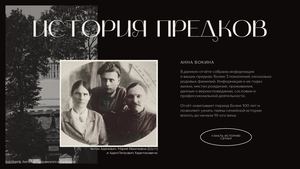 История предков Харитонович