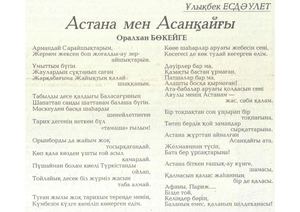 Есдәулетов, Ұ Астана мен Асанқайғы