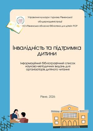 Інвалідність та підтримка дитини