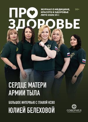 Журнал "Про здоровье" лето 2026