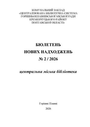 Бюлетень № 2/2026