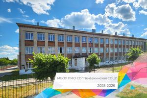 Печеркинская школа Летопись 2025 26