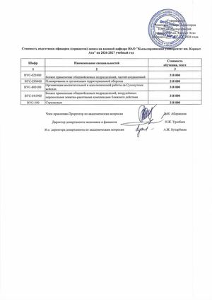 Стоимость подготовки офицеров (сержантов) запаса на военной кафедре на 2026–2027 учебный год