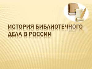 История библиотечного дела в России