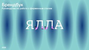 ЯЛЛА - брендбук по фирменному стилю