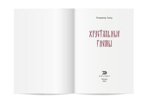 Хрустальные гномы Вёрстка