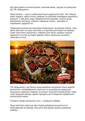 Що приготувати на Івана Купала святкове меню, закуски та смаколики від ТМ «Маршалок»