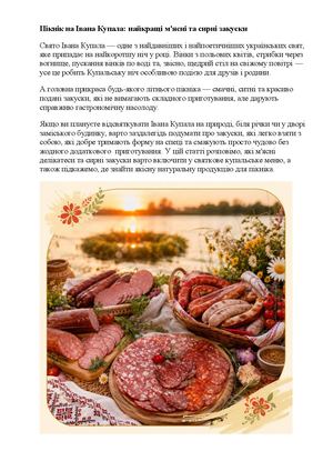 Пікнік на Івана Купала найкращі м'ясні та сирні закуски