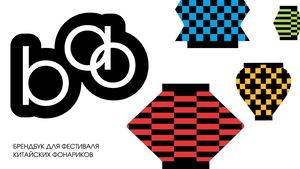 bао | БРЕНДБУК ДЛЯ ФЕСТИВАЛЯ КИТАЙСКИХ ФОНАРИКОВ