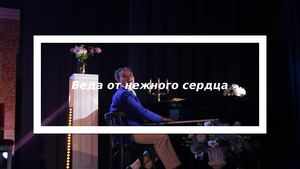 Беда от нежного сердца
