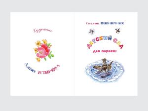 Дизайн и вёрстка детской книги
