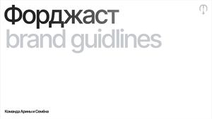 Forejust Brandbook