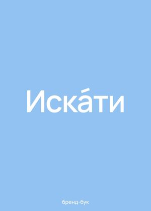 брендбук искати