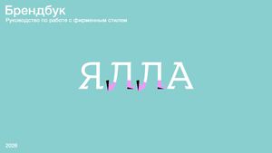 ЯЛЛА - брендбук