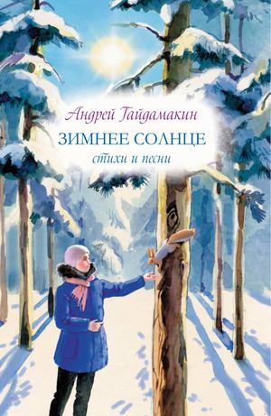 Андрей Гайдамакин "Зимнее солнце". Книга стихов