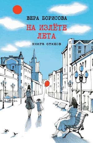 Вера Борисова "На излёте лета". Книга стихов