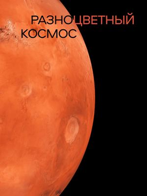 Разноцветный космос