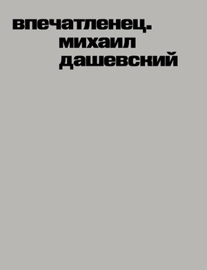Впечатленец