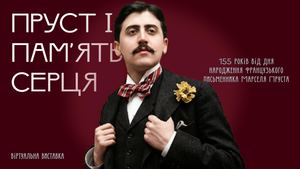 Пруст і пям'ять серця