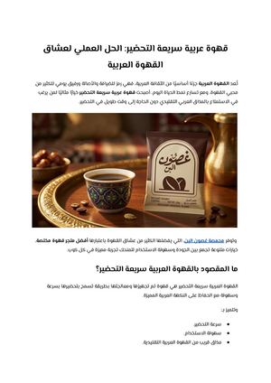 قهوة عربية سريعة التحضير الحل العملي لعشاق القهوة العربية
