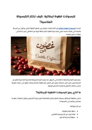 كبسولات قهوة ايطالية كيف تختار الكبسولة المناسبة؟