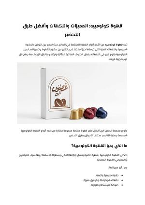 قهوة كولومبيه المميزات والنكهات وأفضل طرق التحضير