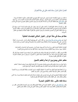 أفضل أماكن تناول سمك كنعد مقلي في مكة للعوائل
