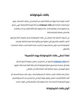 باقات شوكولاته