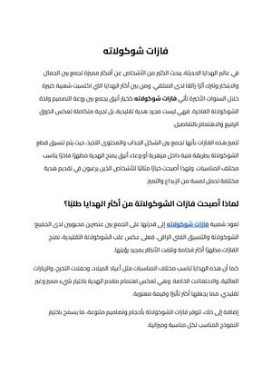 فازات شوكولاته