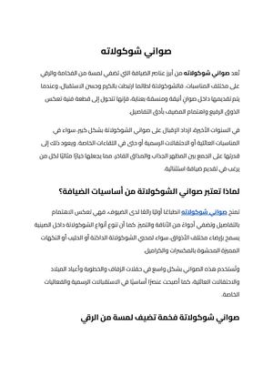 صواني شوكولاته