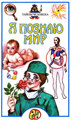Сергеев Б Ф Я познаю мир Тайны человека (2004)