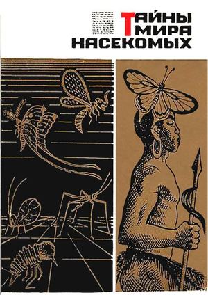 Мариковский П И Тайны мира насекомых (1966)