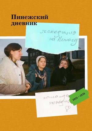 пинежский дневник