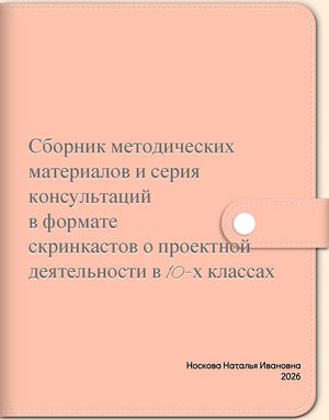 Сборник методических рекомендаций в формате скринкастов о проектной деятельности в 10 х классах Носкова Н И 25 26