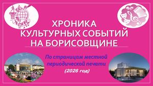 Хроника культурных событий на Борисовщине ч 2