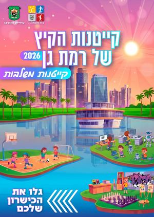 קייטנות קיץ משולבות של רמת גן 2026