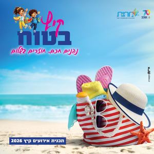 קיץ בטוח במהות 2026