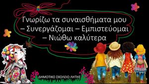 Γνωρίζω τα συναισθήματα μου – Συνεργάζομαι – Αντιδρώ Νιώθω καλύτερα με τον εαυτό μου