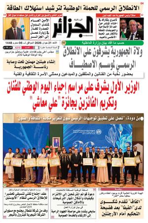 الجزائر عدد 21 جوان 2026