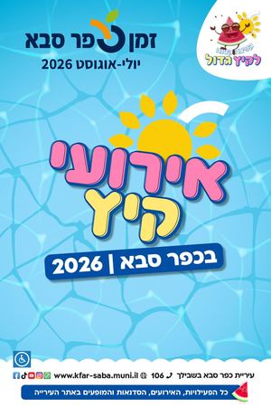 זמן איכות קיץ