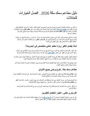 دليل مطاعم سمك مكة 2026 أفضل الخيارات للعائلات