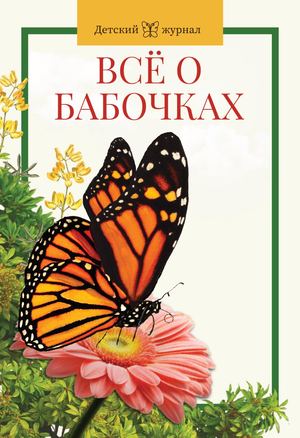 Всё о бабочках. Детский журнал-энциклопедия.