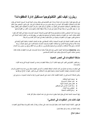 ريترن كيف تغير التكنولوجيا مستقبل إدارة المفقودات؟
