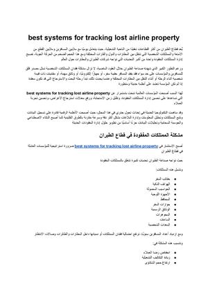 Best Systems For Tracking Lost Airline Property الدليل الشامل لأحدث أنظمة تتبع ممتلكات المسافرين وإدارة المفقودات في قطاع الطيران