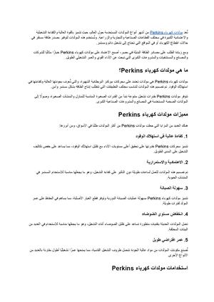 مولدات كهرباء Perkins الجودة والكفاءة لتشغيل الأعمال دون انقطاع