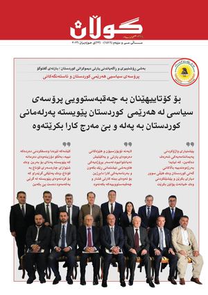 ژمارە (١٥١٦) ی ٢٢ی حوزەیرانی ٢٠٢٦