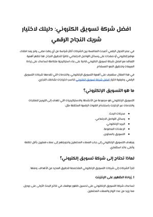 افضل شركة تسويق الكتروني دليلك لاختيار شريك النجاح الرقمي