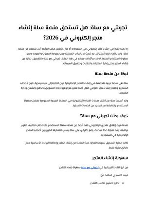 تجربتي مع سلة هل تستحق منصة سلة إنشاء متجر إلكتروني في 2026؟