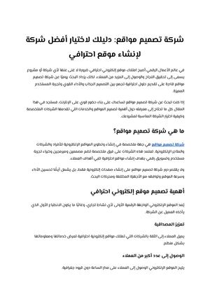 شركة تصميم مواقع دليلك لاختيار أفضل شركة لإنشاء موقع احترافي